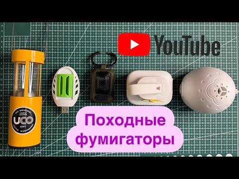 Видео: Походные фумигаторы