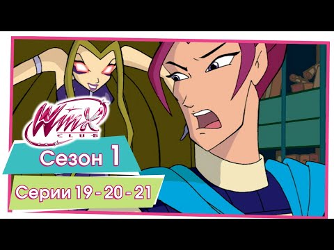 Видео: Винкс Клуб - Сезон 1 Серии 19 - 20 - 21 [ПОЛНЫЕ СЕРИИ]