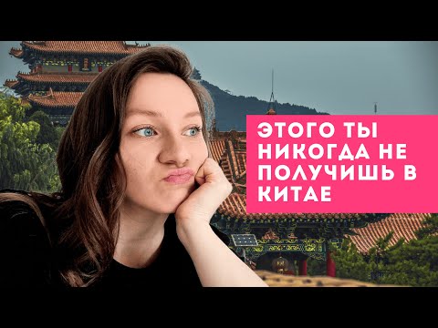 Видео: 11 вещей, которые ты никогда не получишь в Китае