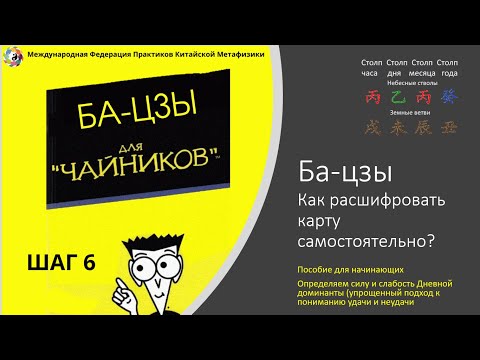 Видео: Ба-цзы - как расшифровать карту самостоятельно. Шаг Шестой.