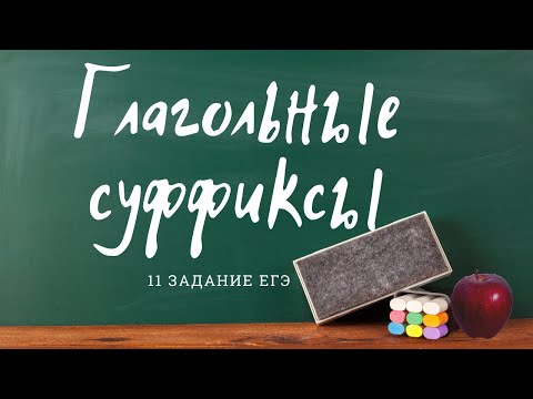 Видео: Орфограммы в глаголах