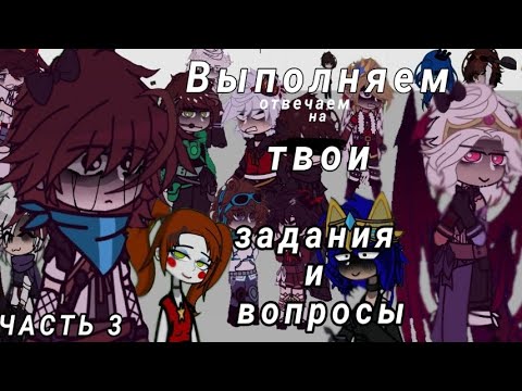 Видео: |Задания & Вопросы| {Иб, Им, Гв, То, Пр, Св} [3/3] DarkReality!au