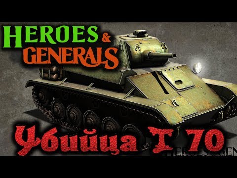 Видео: Heroes & generals - Великий T 70