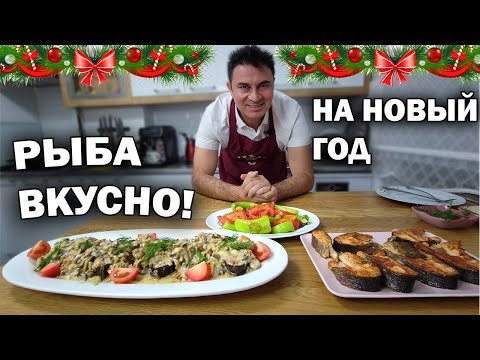 Видео: НОВОГОДНИЙ СТОЛ 2023! 🐟 РЫБА В СОУСЕ ВКУСНО И ПРОСТО! НА СКОВОРОДЕ #рецепты