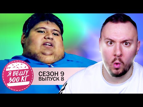 Видео: Я вешу 300 кг ► 8 выпуск / 9 сезон ► Исаак Мартинес