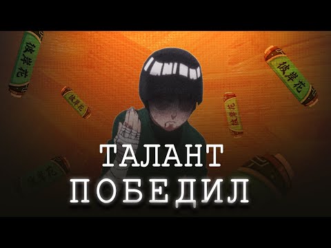 Видео: Неджи оказался прав/Ли будет сиять/Наруто лицемер