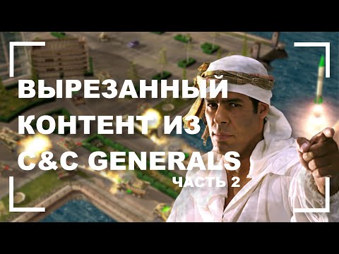 Видео: Вырезанный контент и beta версии в C&C Generals [Часть 2]