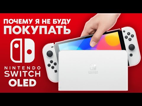 Видео: NINTENDO SWITCH OLED / НОВОЕ ПОКОЛЕНИЕ ИЛИ ПОЛНАЯ ШЛЯПА / БРАТЬ ИЛИ НЕТ