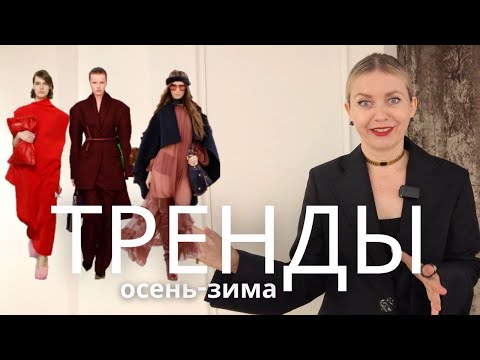 Видео: ГЛАВНЫЕ ЦВЕТА ОСЕНИ: ЧТО МОДНО? ЦВЕТ, ПРИНТ, ТКАНИ