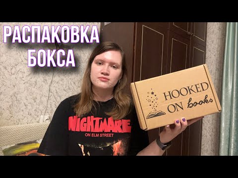 Видео: Распаковка Hooked on books август 2023