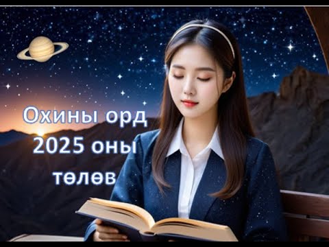 Видео: Охин -2025 оны ерөнхий төлөв