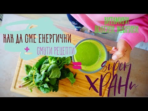 Видео: ЗАРЕДИ СЕ СЪС СУПЕР ХРАНИ + смути рецепти и мотивация за здравословен ден