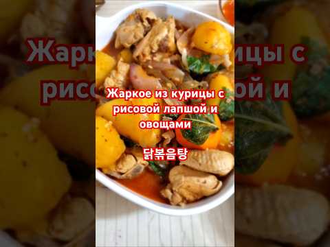 Видео: Жаркое из курицы с рисовой лапшой #жизньвюжнойкорее #рецепты #корейскаяеда #курица