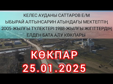 Видео: 25 01 2025 Келес ауданы Саттаров е/м 1988 жылғы жігіттердің көкпары