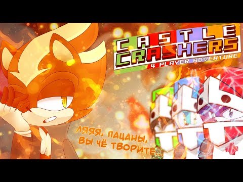 Видео: BEAT 'EM UP ДЛЯ КОМПАНИИ | Castle Crashers