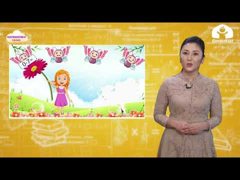 Видео: МАТЕМАТИКА 2-класс / Санды 0гө көбөйтүү / ТЕЛЕСАБАК 15.03.21