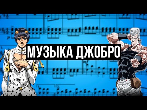 Видео: АНАЛИЗ МУЗЫКАЛЬНЫХ ТЕМ ДЖОБРО И ДРУГИХ ГЕРОЕВ [Симфония JoJo]