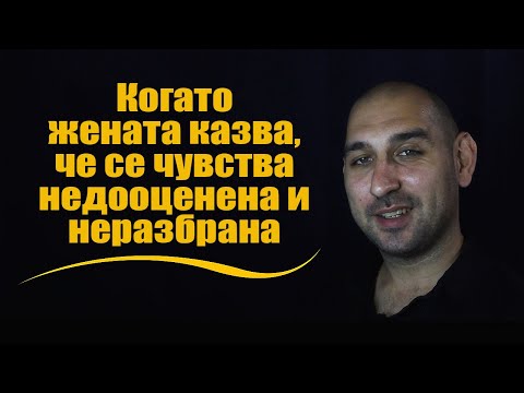 Видео: Когато жената казва, че се чувства недооценена и неразбрана