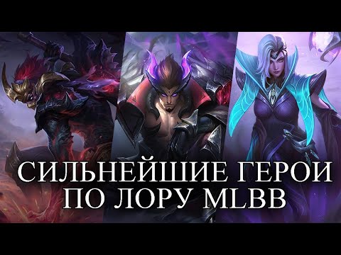 Видео: ИСТОРИЯ САМЫХ СИЛЬНЫХ ГЕРОЕВ ML ПО ЛОРУ ЧАСТЬ 1. MOBILE LEGENDS BANG BANG/МОБАЙЛ ЛЕГЕНДС