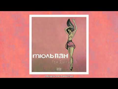 Видео: Рем Дигга - Тюльпан 🌷