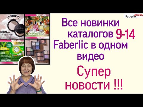 Видео: 🔥🔥🔥 Все новинки ближайших каталогов Faberlic в одном видео. Отзывы тех, кто успел попробовать.