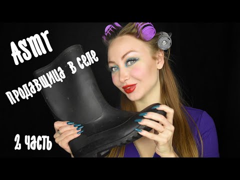 Видео: ASMR Продавщица в селе 2 часть / АСМР Хозяйственный продолжение / Ролевая игра / Role play / шепот