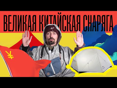 Видео: Китайское аутдор снаряжение. Так ли все хорошо?