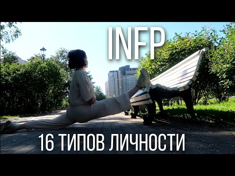Видео: Тип личности INFP