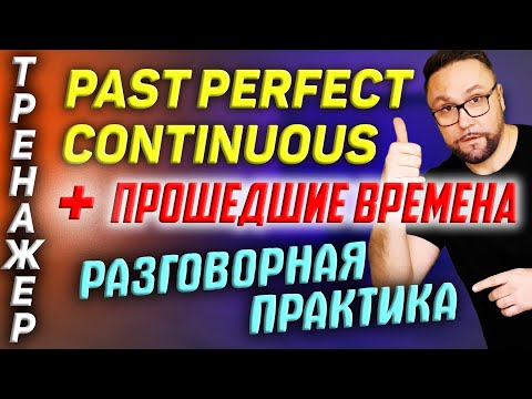 Видео: Тренажер 34. Past Perfect Continuous в разговорной практике  #SmartAlex100%English, #АнглийскийЯзык