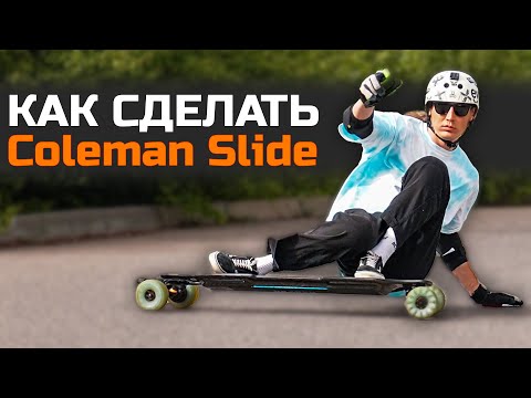 Видео: Как сделать слайд на электроскейте и лонгборде | How To Coleman Slide