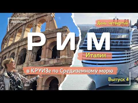 Видео: РИМ в КРУИЗЕ на 🛳️ MSC World Europa. 🏛️Ватикан, Колизей, Фонтан Треви и Пантеон за 1 день!🤩 Выпуск 4