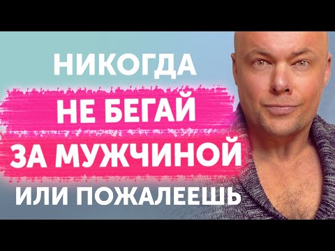 Видео: Никогда не бегай за мужчиной!