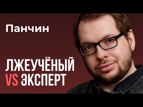 Видео: ПАНЧИН: Как лжеучёного отличить от профи?