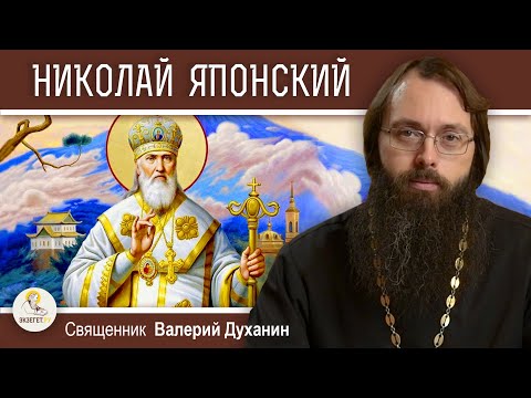 Видео: НИКОЛАЙ ЯПОНСКИЙ. Апостол Страны восходящего солнца. Священник Валерий Духанин