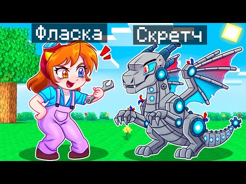 Видео: 😨 Майнкрафт но Я Стал ПОМОЩНИКОМ РОБОТОМ ДРАКОНОМ!
