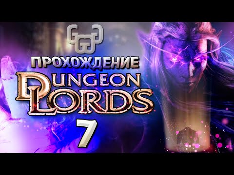 Видео: Ульм | Прохождение игры Dungeon Lords #7