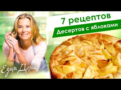 Видео: Рецепты простых и вкусных десертов с яблоками от Юлии Высоцкой — «Едим Дома»