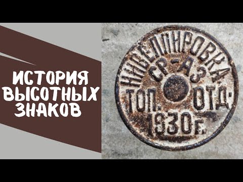 Видео: Высотные геодезические знаки. История геодезии