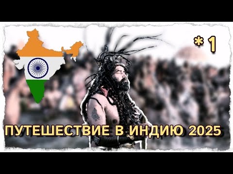 Видео: Путешествие в Индию 2025 началось. Летим в Дели #центрярай #индия #путешествия