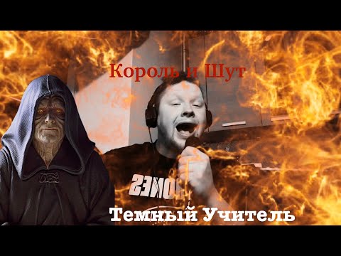 Видео: Король и Шут - Темный Учитель(liveCover)