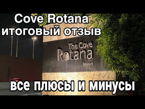 Видео: Итоговый отзыв об отеле Cove Rotana Resort Ras Al Khaima 2023