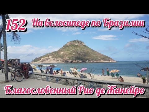 Видео: Благословенный Рио де Жанейро. На велосипеде по Южной Америке. День 152  Бразилия.