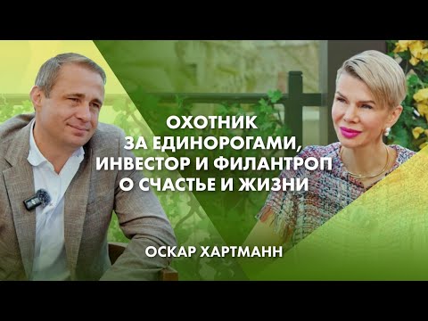 Видео: Охотник за единорогами, инвестор и филантроп о счастье и жизни | Оскар Хартманн