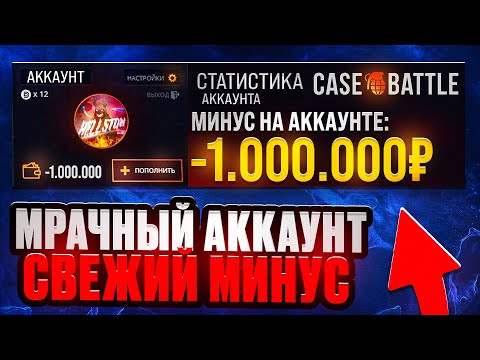 Видео: КЕЙС БАТЛ Самый МРАЧНЫЙ АККАУНТ НА CASE-BATTLE! -1 000 000 НА АККАУНТЕ ЗА МЕСЯЦ! КАК ТАК? cs2, кс2