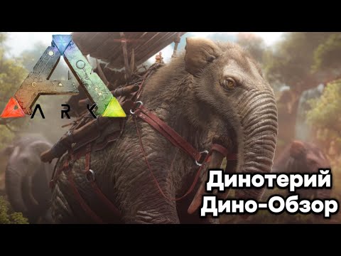 Видео: ARK SURVIVAL EVOLVED ДИНО-ОБЗОР: ДИНОТЕРИЙ. ПРИРУЧЕНИЕ, СПОСОБНОСТИ, ОСОБЕННОСТИ, РАЗВЕДЕНИЕ
