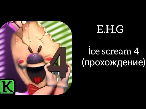 Видео: İce scream 4 (прохождение) 
