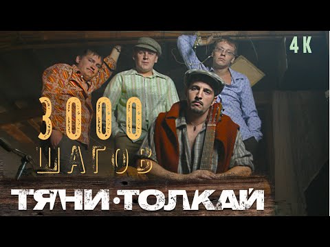 Видео: Тяни-Толкай - 3000 шагов