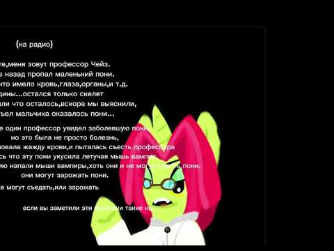 Видео: 1 часть моего пони вируса