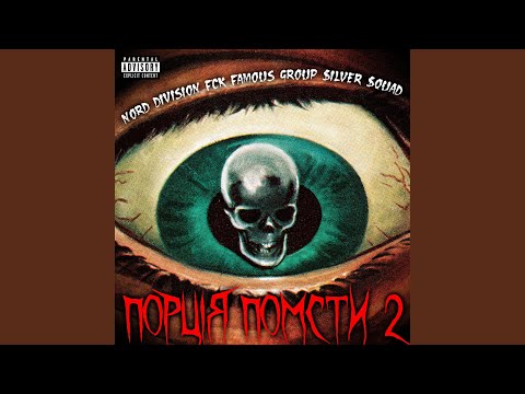 Видео: Порція помсти 2