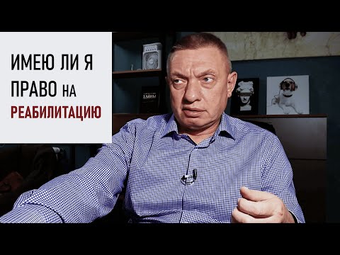 Видео: Имею ли я право на реабилитацию?